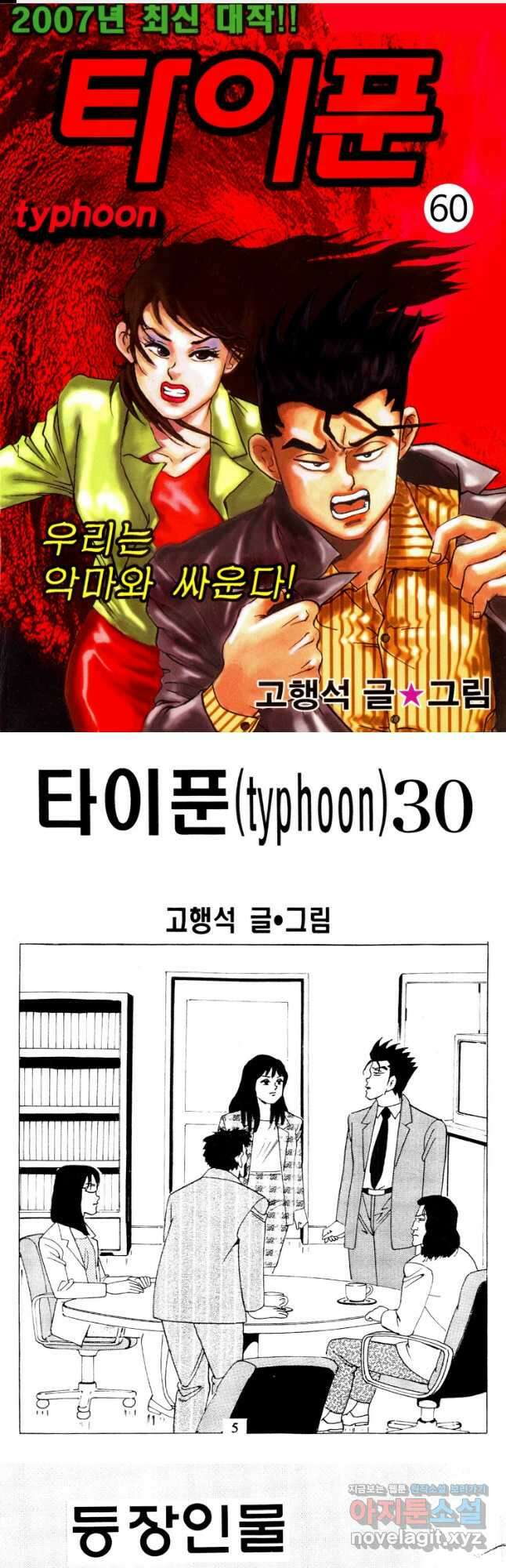 고행석 악질의 전설 4탄 타이푼 60화 1