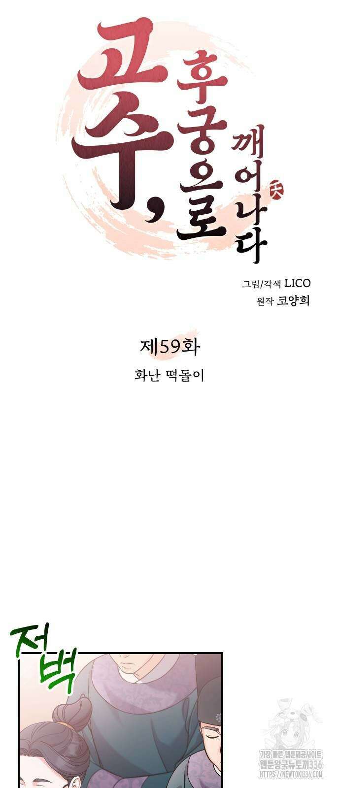 고수, 후궁으로 깨어나다 59화 14