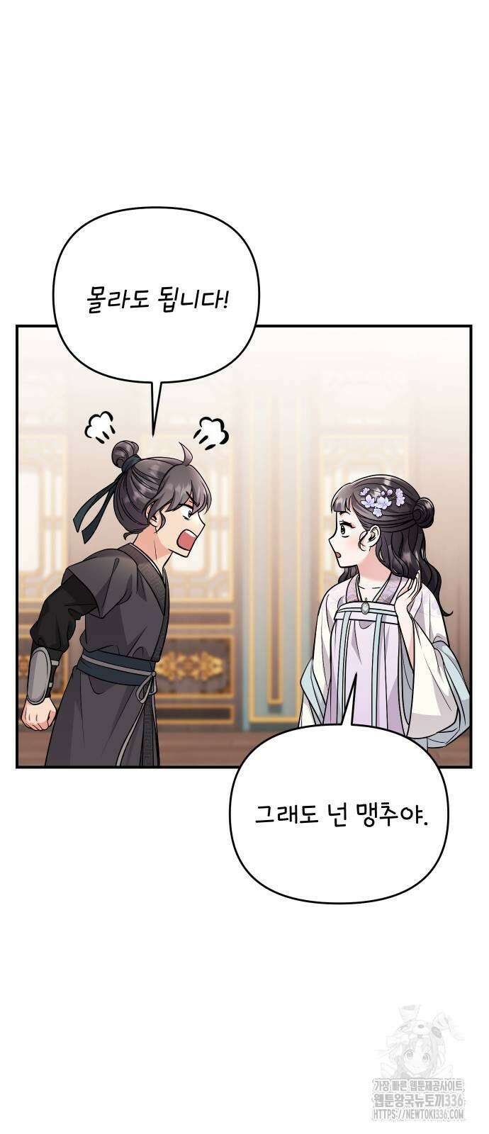 고수, 후궁으로 깨어나다 59화 54