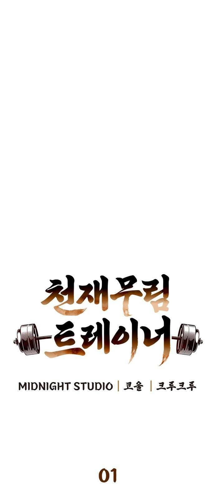 천재 무림 트레이너 1화 : 내 머리가 왜 이래?! 18