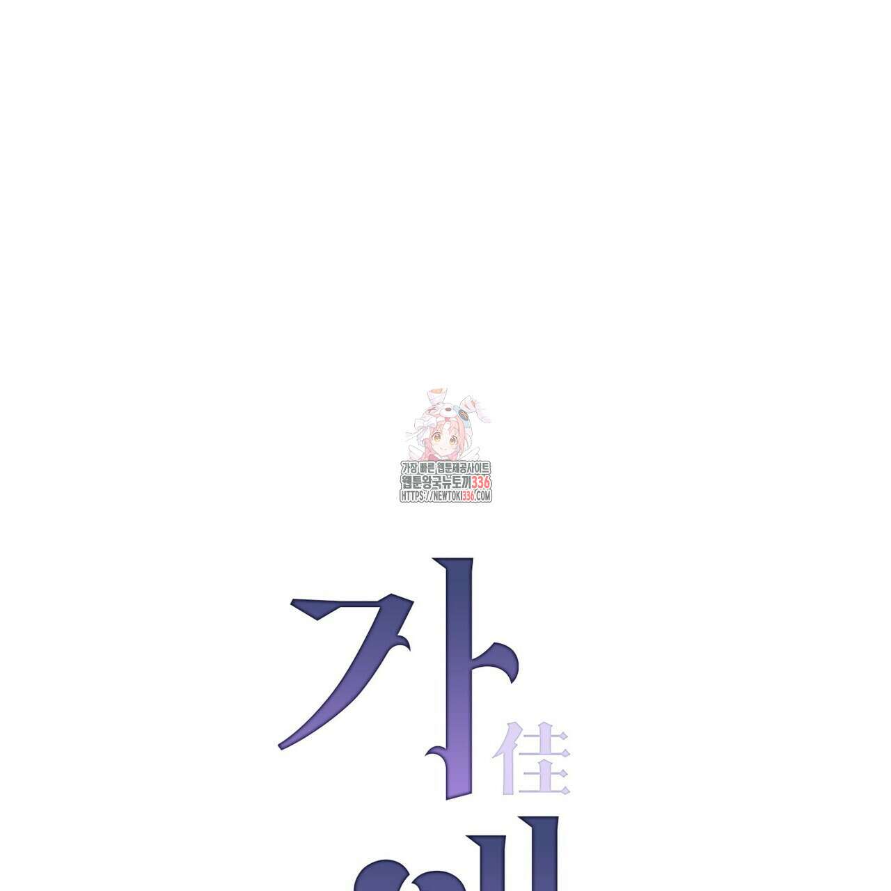 가애(佳愛) 50화 1