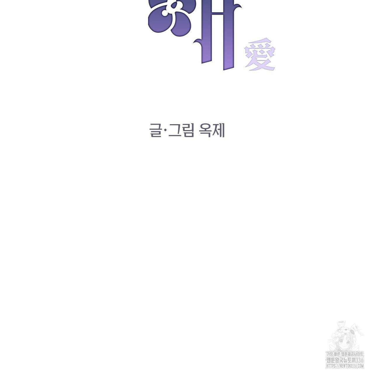 가애(佳愛) 50화 2
