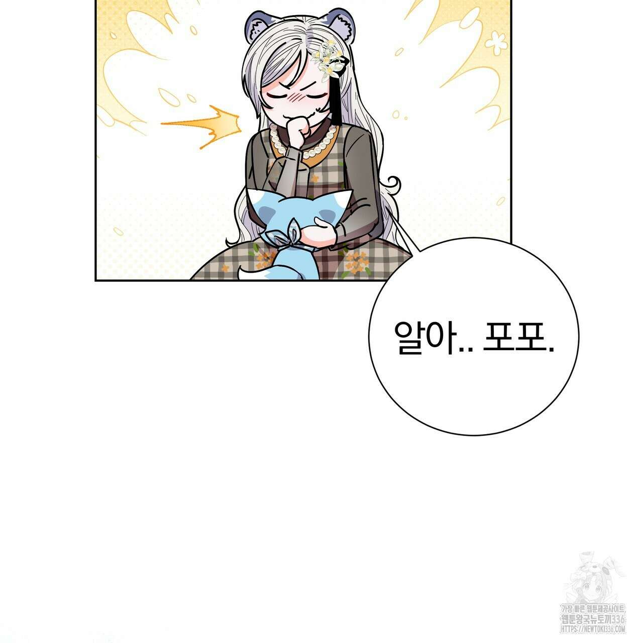 호랑이님의 딸이 되었습니다 62화 6
