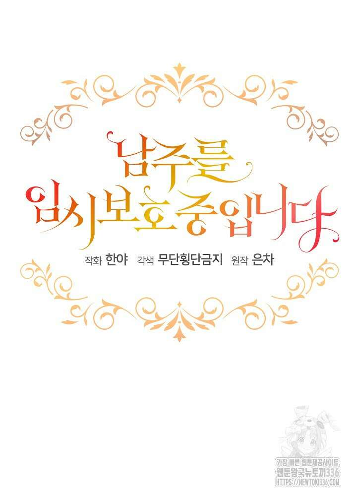 남주를 임시보호 중입니다 59화 74