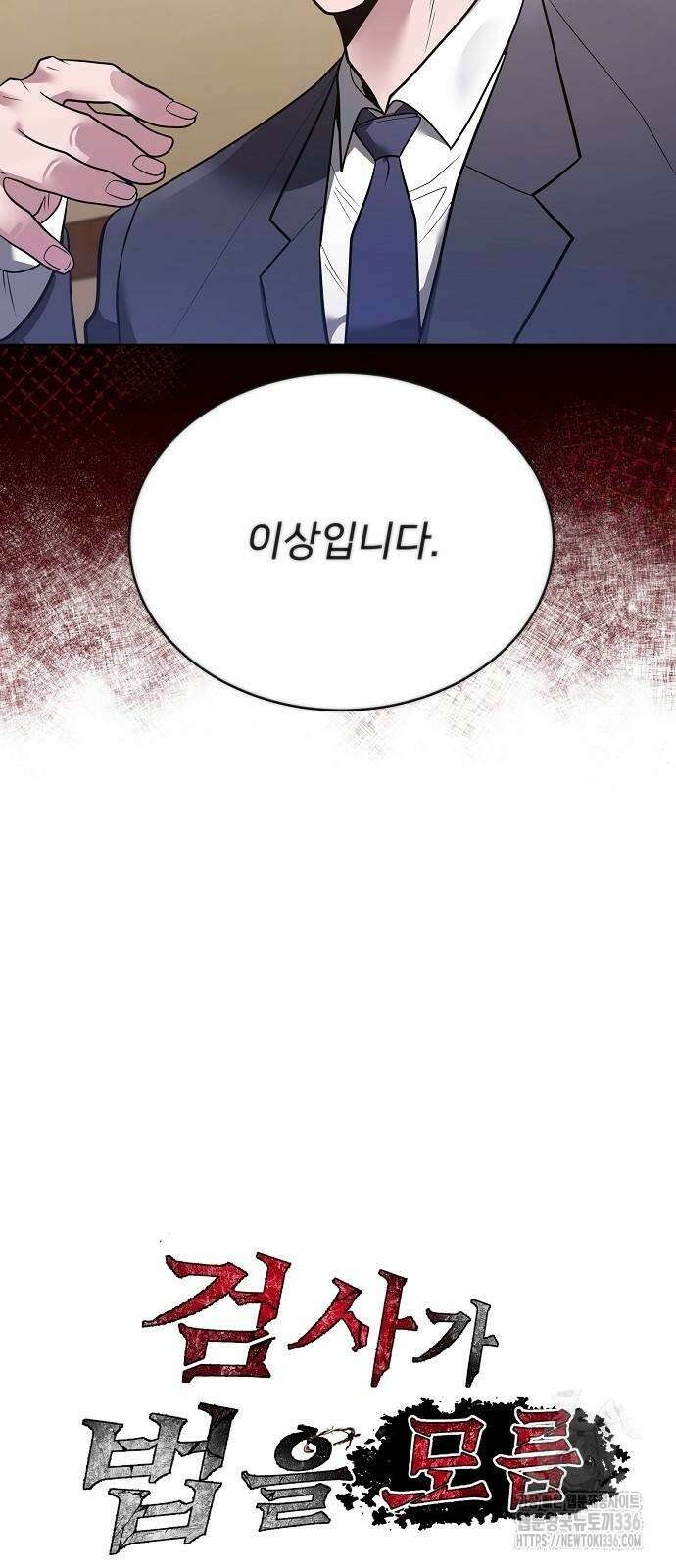검사가 법을 모름 29화 4