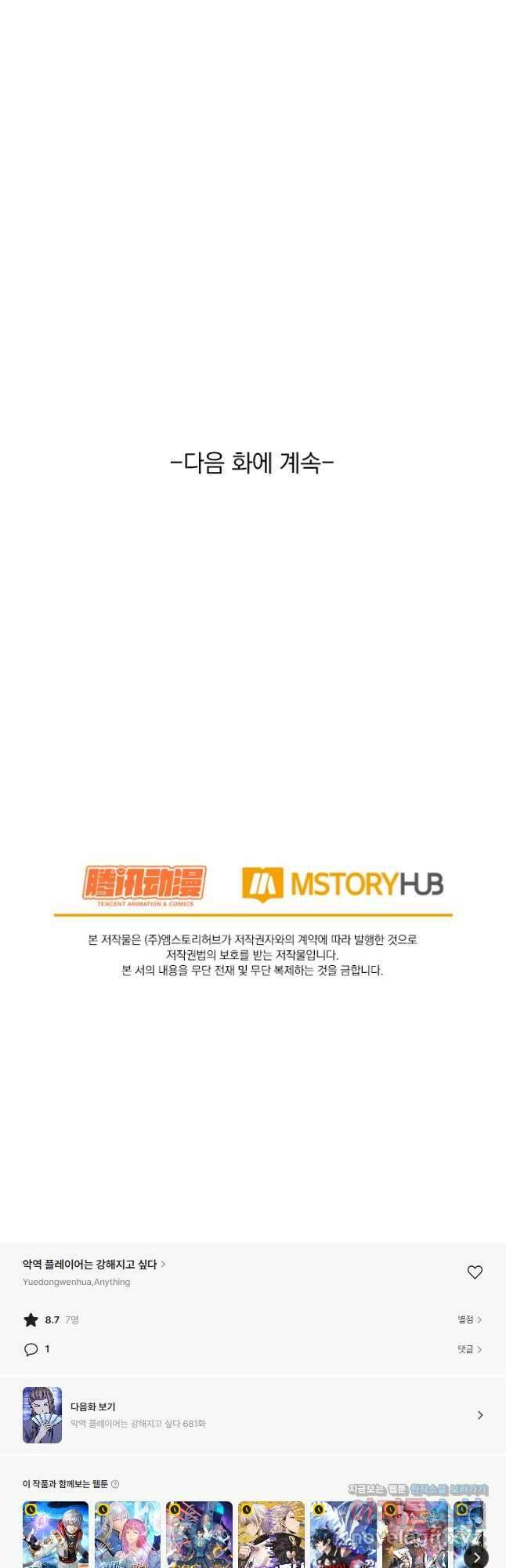 악역 플레이어는 강해지고 싶다 680화 37