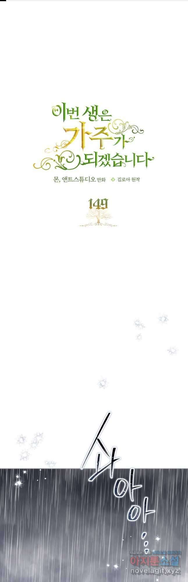 이번 생은 가주가 되겠습니다 149화 1