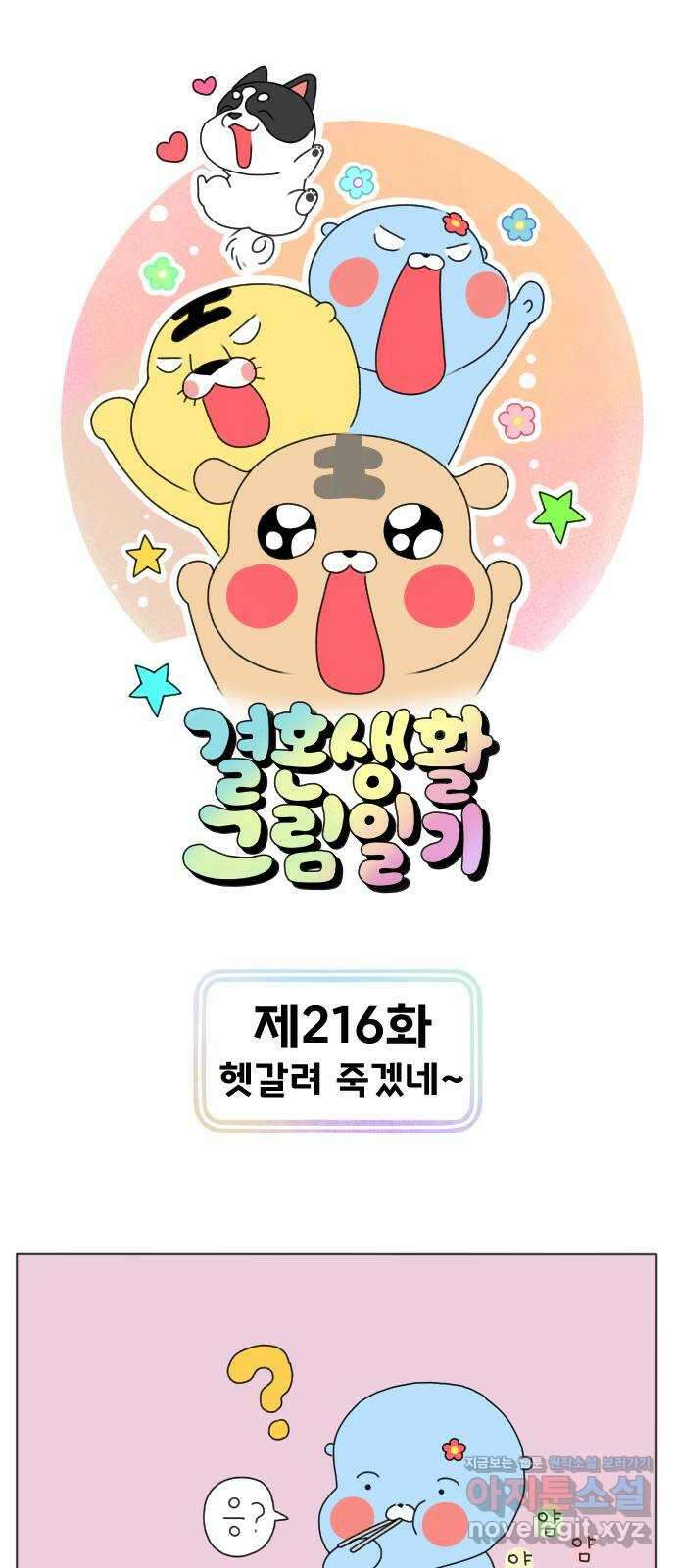 결혼생활 그림일기 216화 헷갈려 죽겠네~ 1