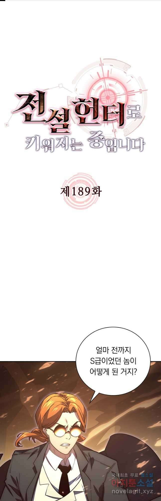 전설 헌터로 키워지는 중입니다 189화 1