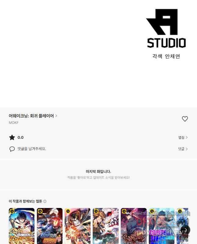 어웨이크닝 회귀 플레이어 167화 45