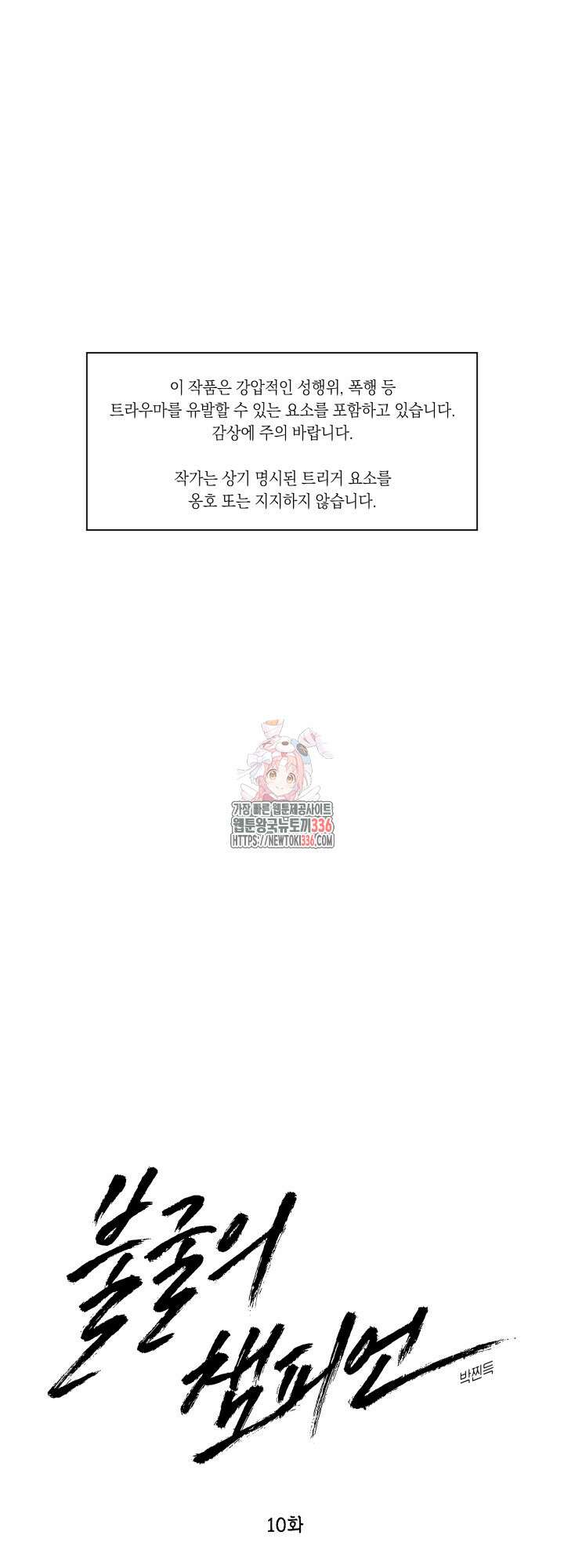 불굴의 챔피언 10화 1