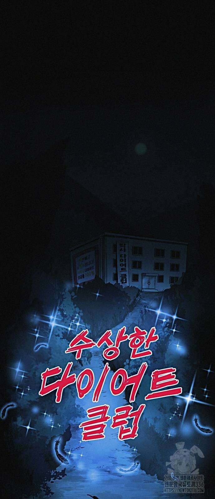 수상한 다이어트 클럽 11화 21