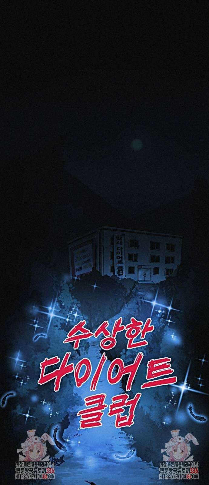 수상한 다이어트 클럽 11화 87