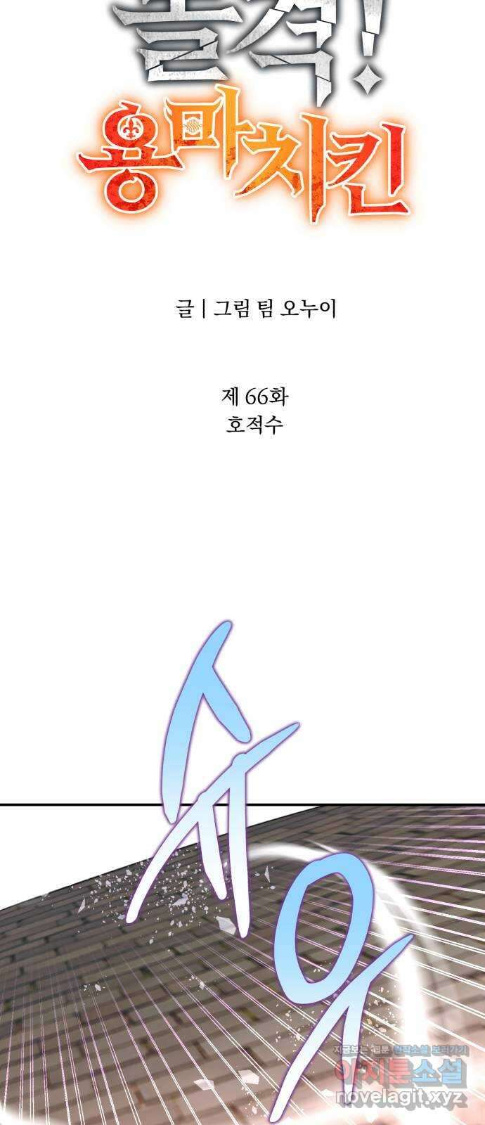 돌격! 용마치킨 66화 : 호적수 9