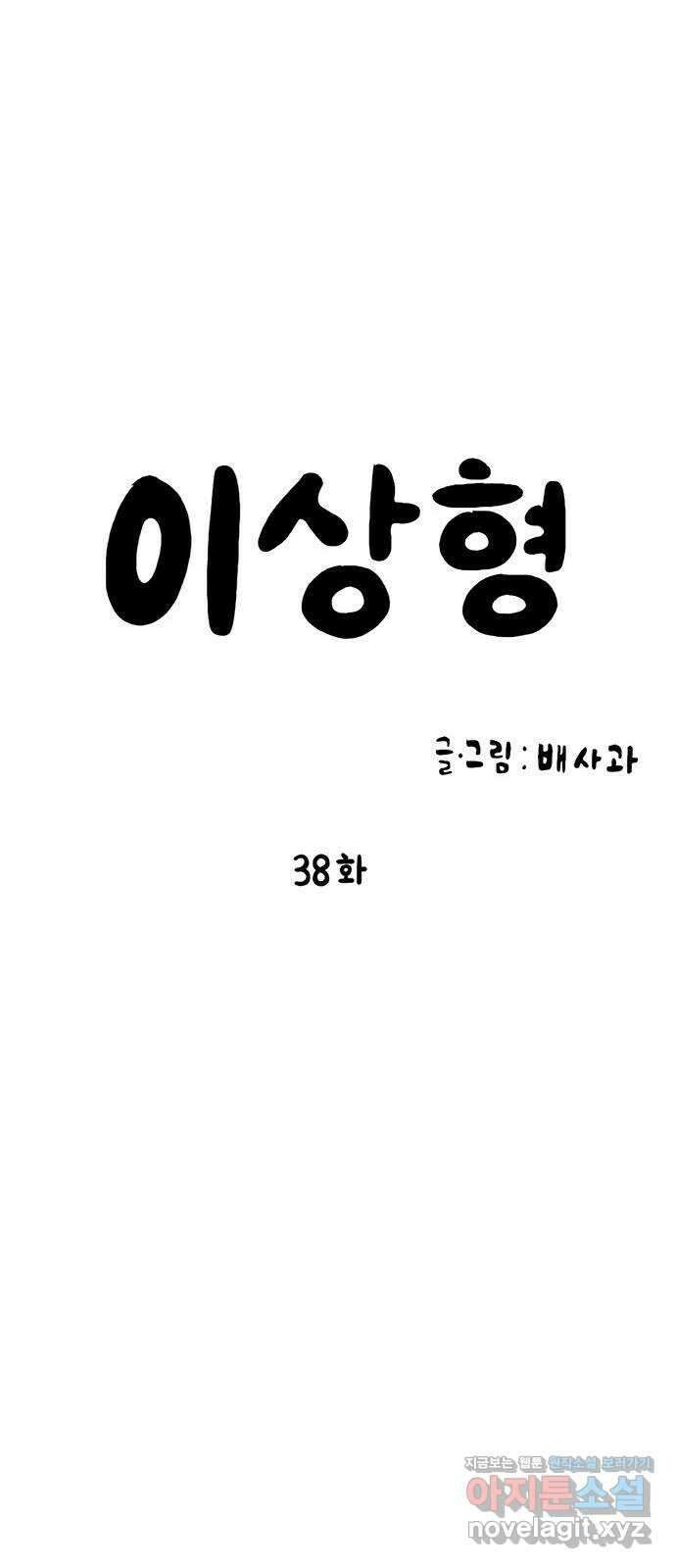이상형 38화 11