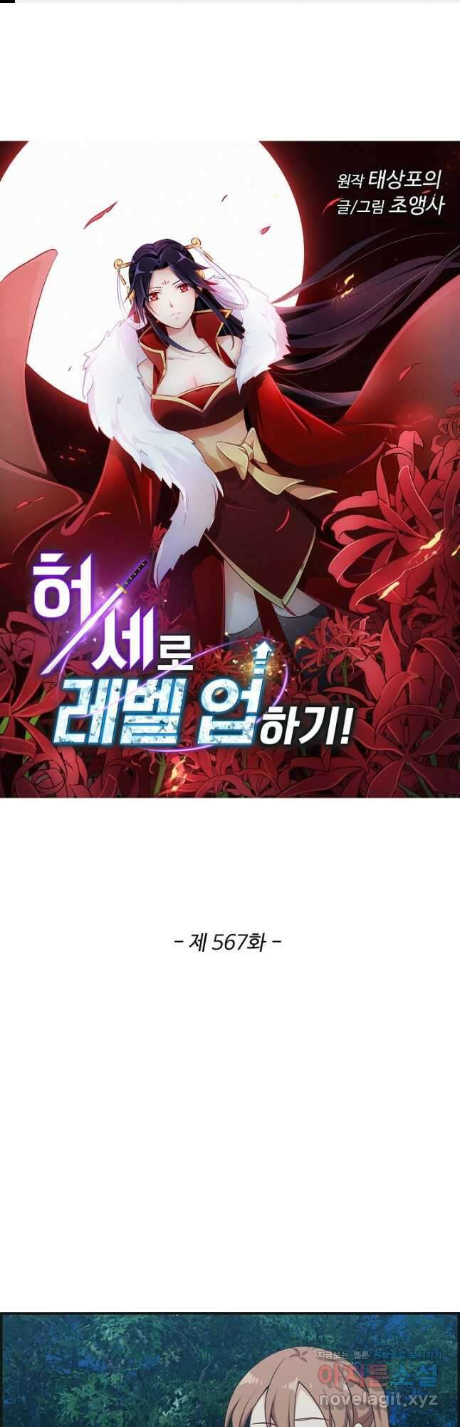 허세로 레벨업 하기! 567화 1