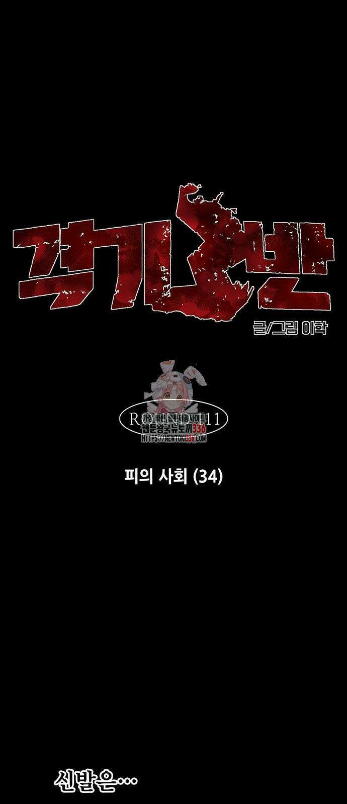 격기 3반 ROUND 111. 피의 사회 34화 1