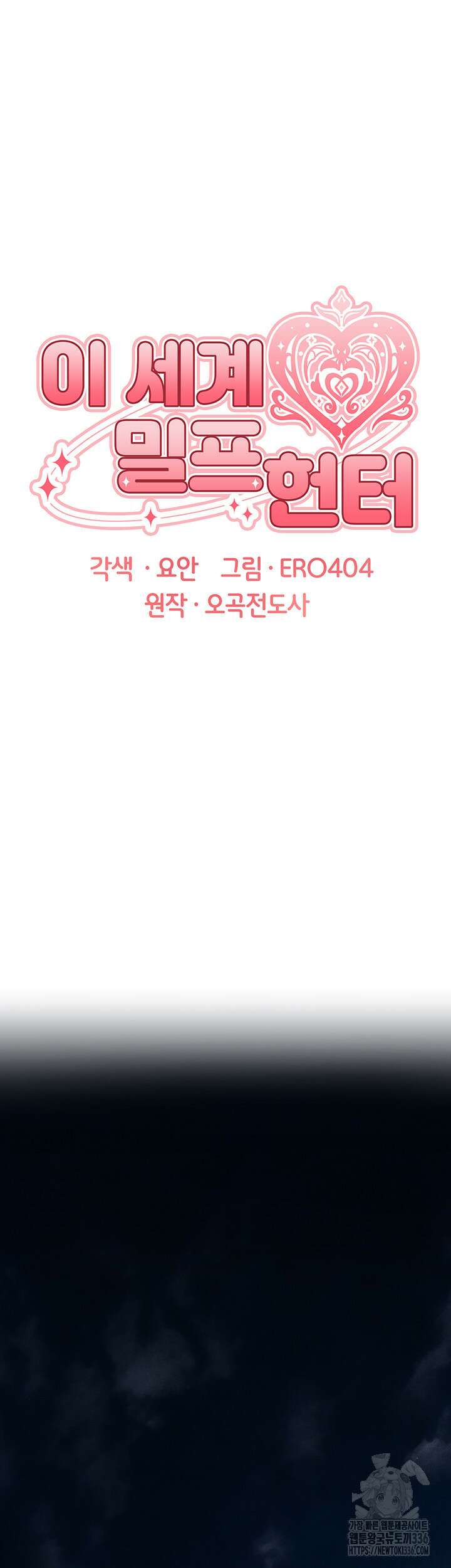 이세계 밀프 헌터 48화 6