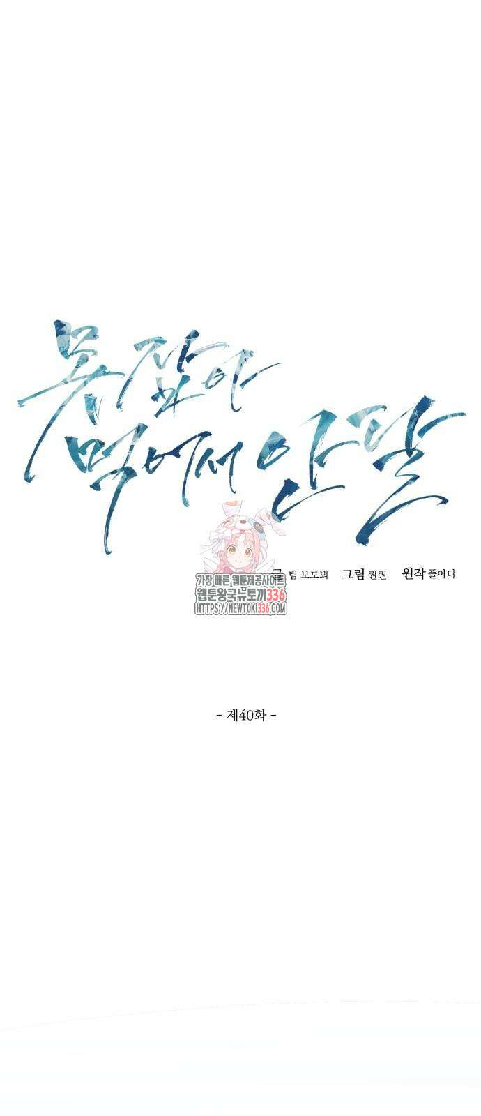 못 잡아먹어서 안달 40화 1