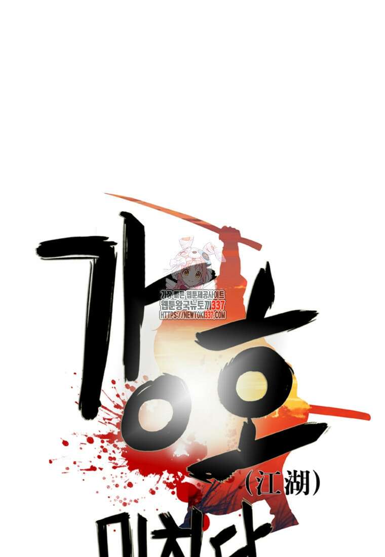 강호, 미치다! 51화 1