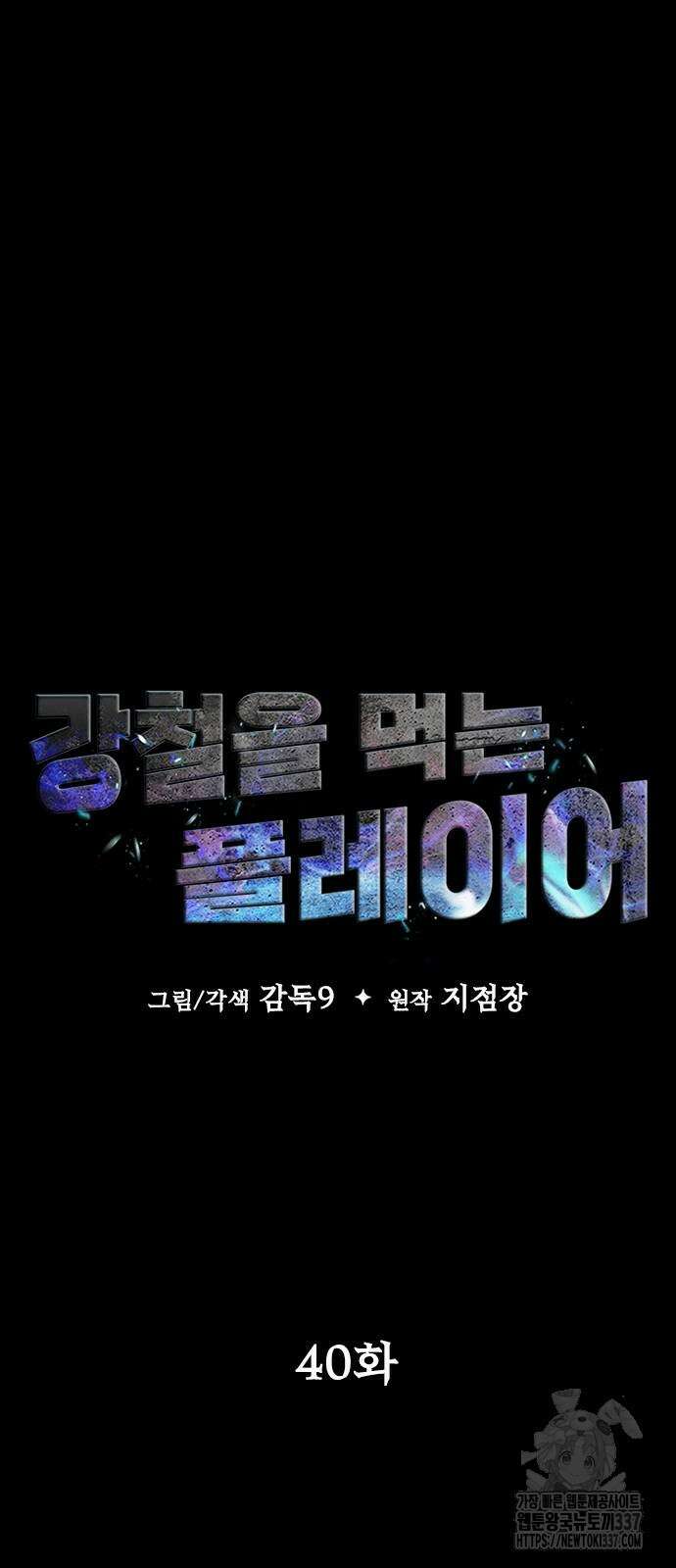 강철을 먹는 플레이어 40화 44