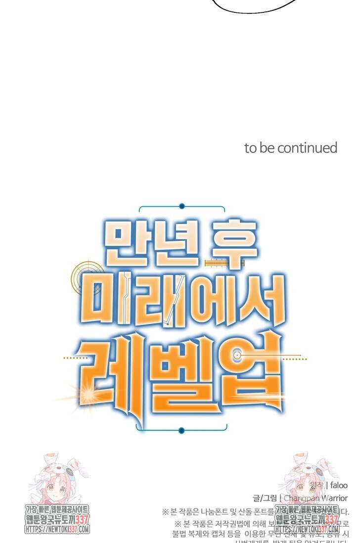 만년 후 미래에서 레벨업 75화 90