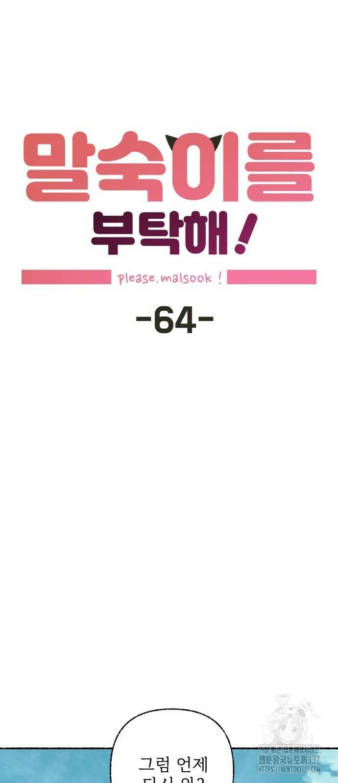 말숙이를 부탁해 64화 6