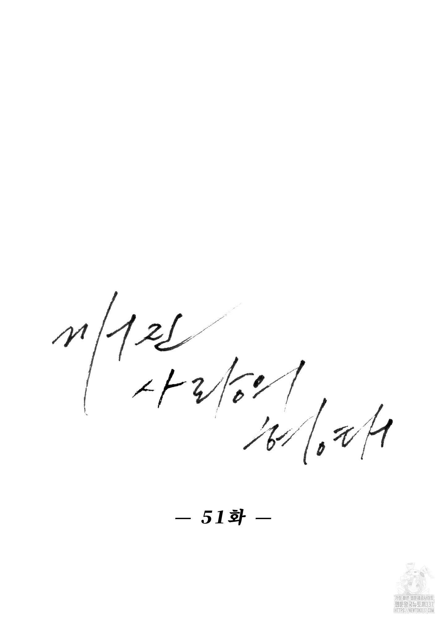 깨진 사랑의 형태 51화 15