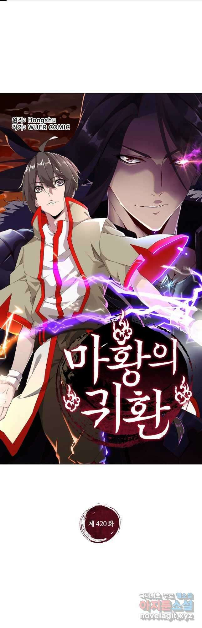 마황의 귀환 420화 1
