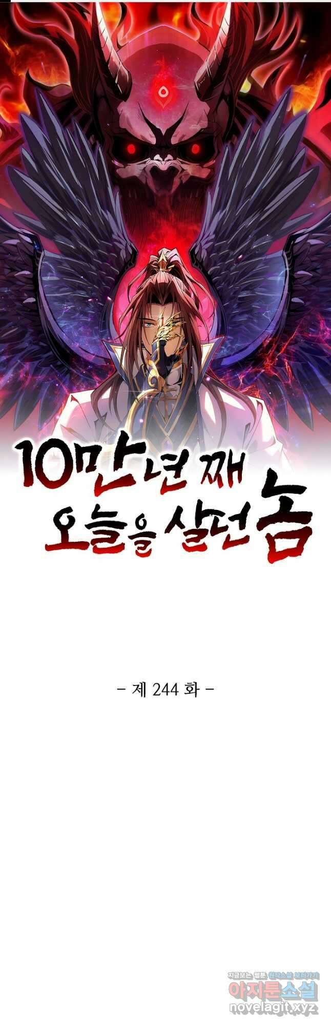 10만 년째 오늘을 살던 놈 244화 1