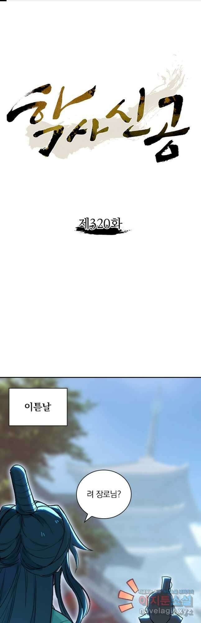 학사신공 320화 1