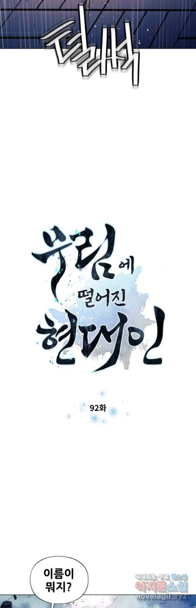 무림에 떨어진 현대인 92화 5