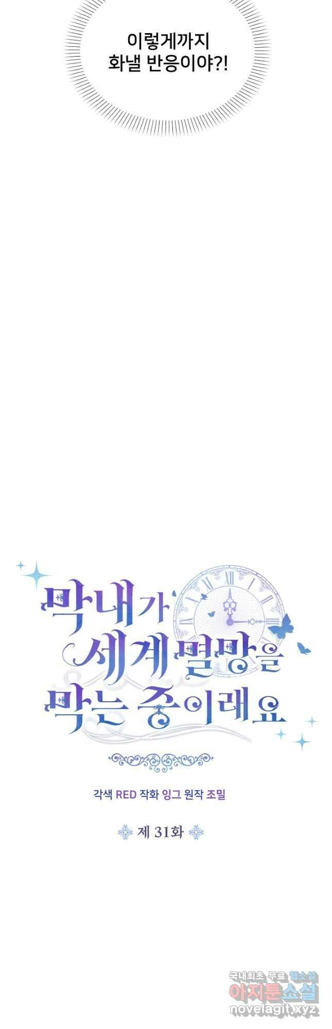 막내가 세계 멸망을 막는 중이래요 31화 9
