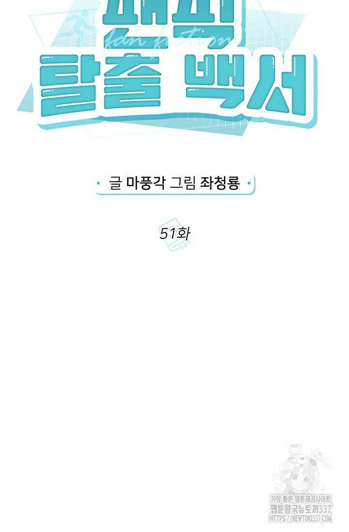 팬픽 탈출 백서 51화 21