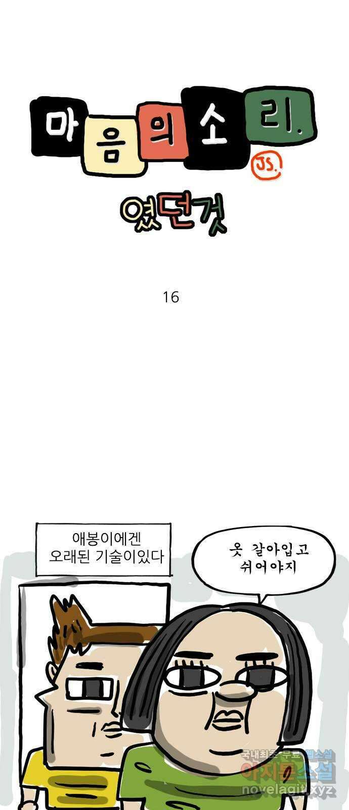 마음의소리(였던 것) 16화 허물벗기 1