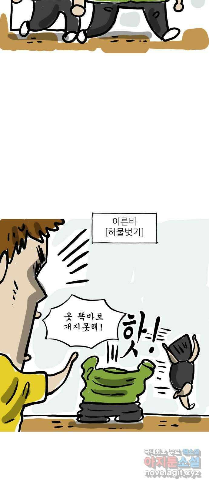 마음의소리(였던 것) 16화 허물벗기 2