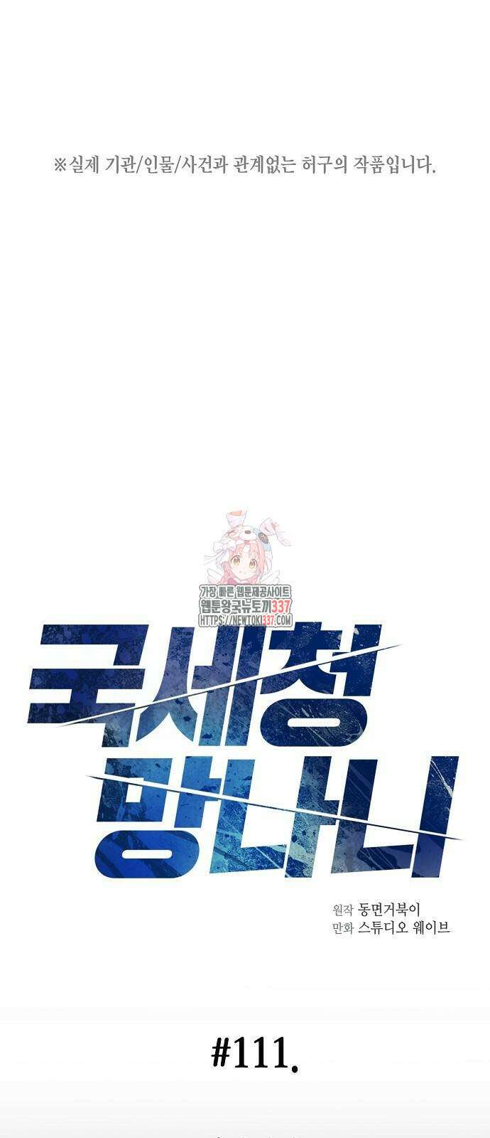 국세청 망나니 111화 1