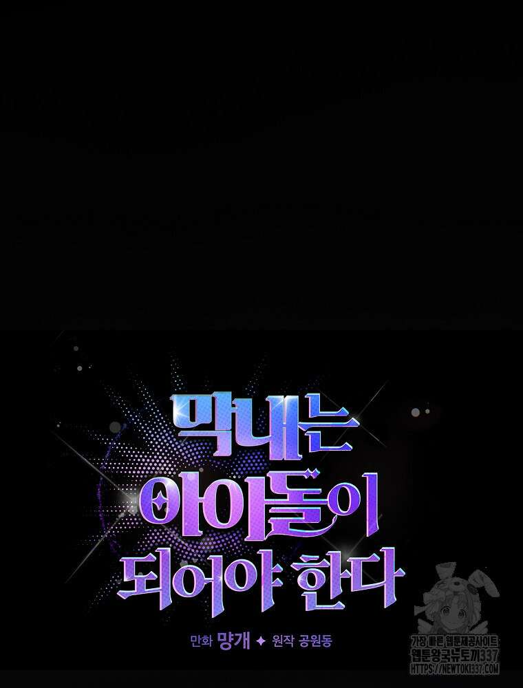 막내는 아이돌이 되어야 한다 15화 21