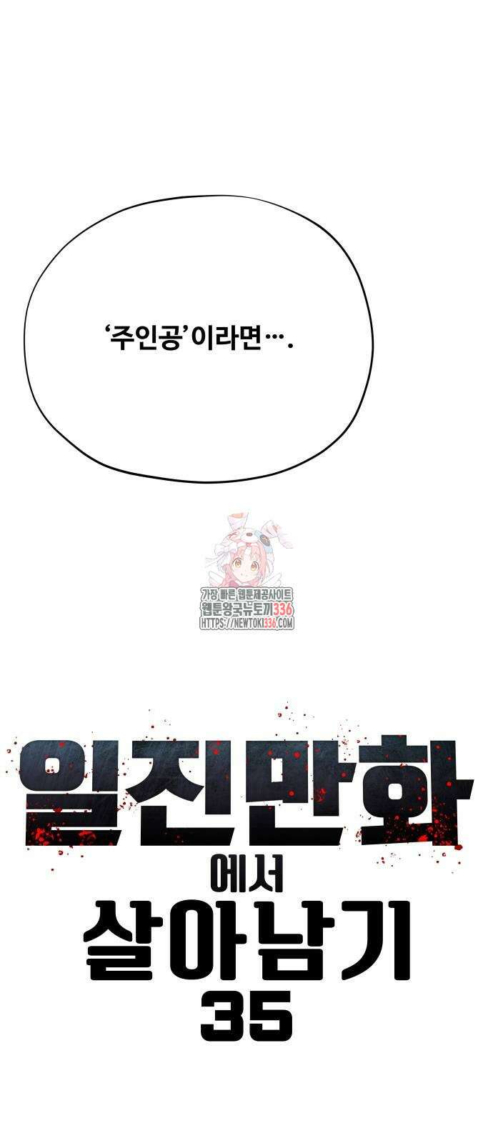 일진만화에서 살아남기 35화 1