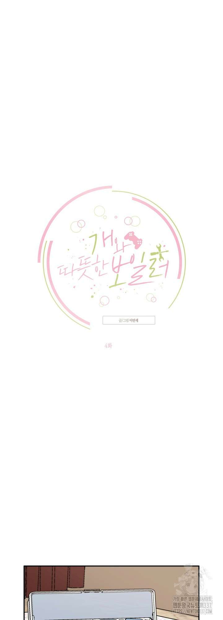 [성비단] 견공주의 개와 따뜻한 보일러 4화 - 이만세 작가 14