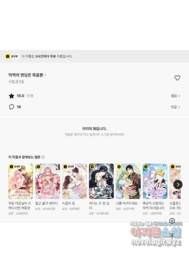 악역의 엔딩은 죽음뿐 147화 43