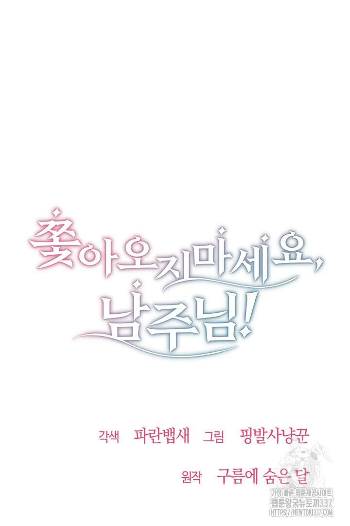 쫓아오지 마세요, 남주님! 38화 5