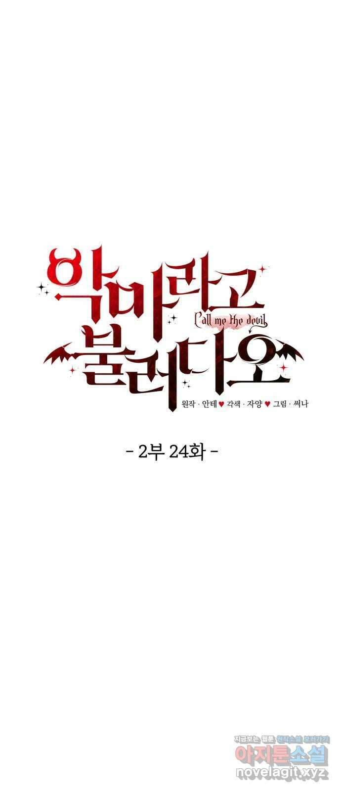 악마라고 불러다오 2부 24화 버릇 1