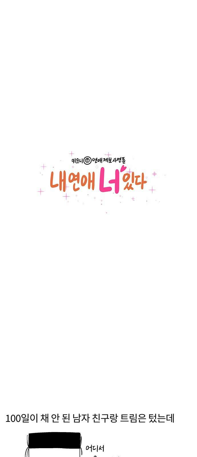 내 연애 너 있다 1화 1