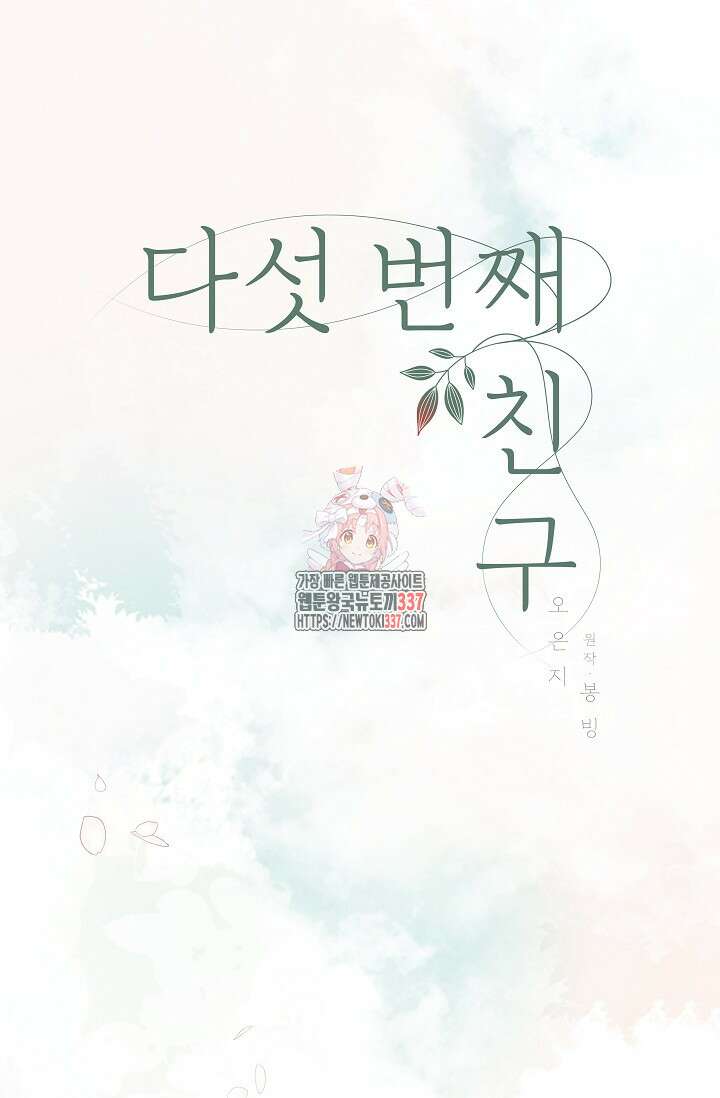 다섯 번째 친구 45화(완결) 1