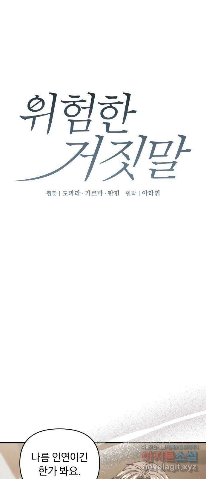 위험한 거짓말 10화 1