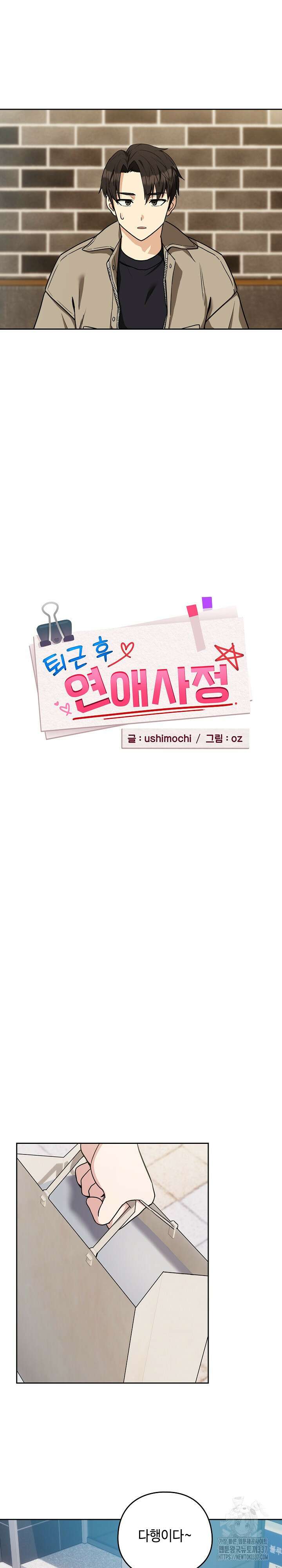 퇴근 후 연애사정 28화 2
