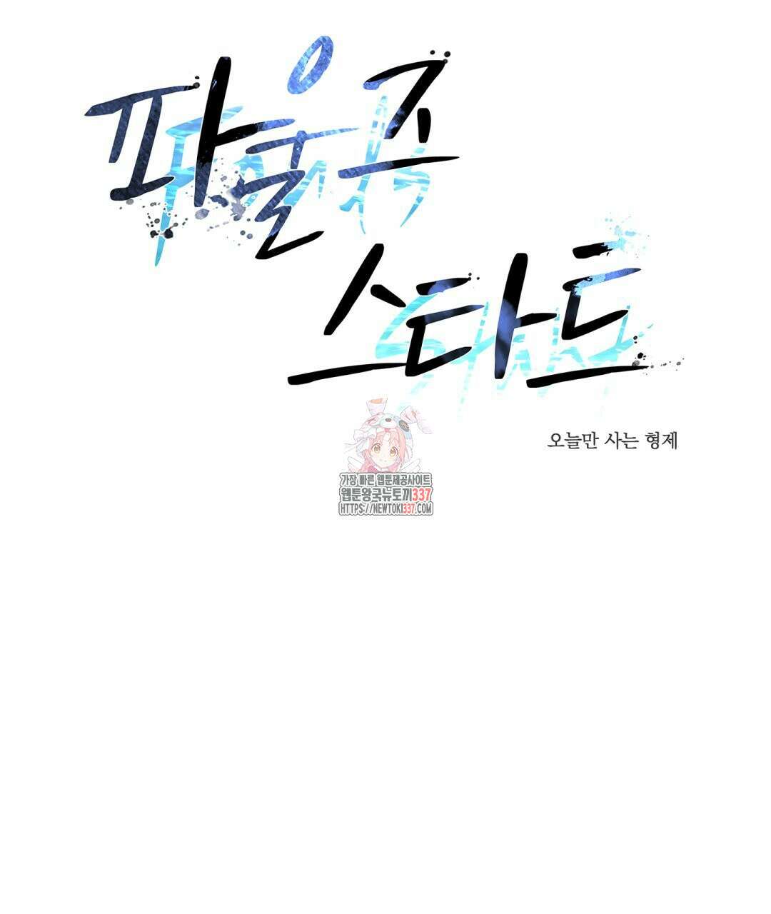파울즈 스타트 6화 1