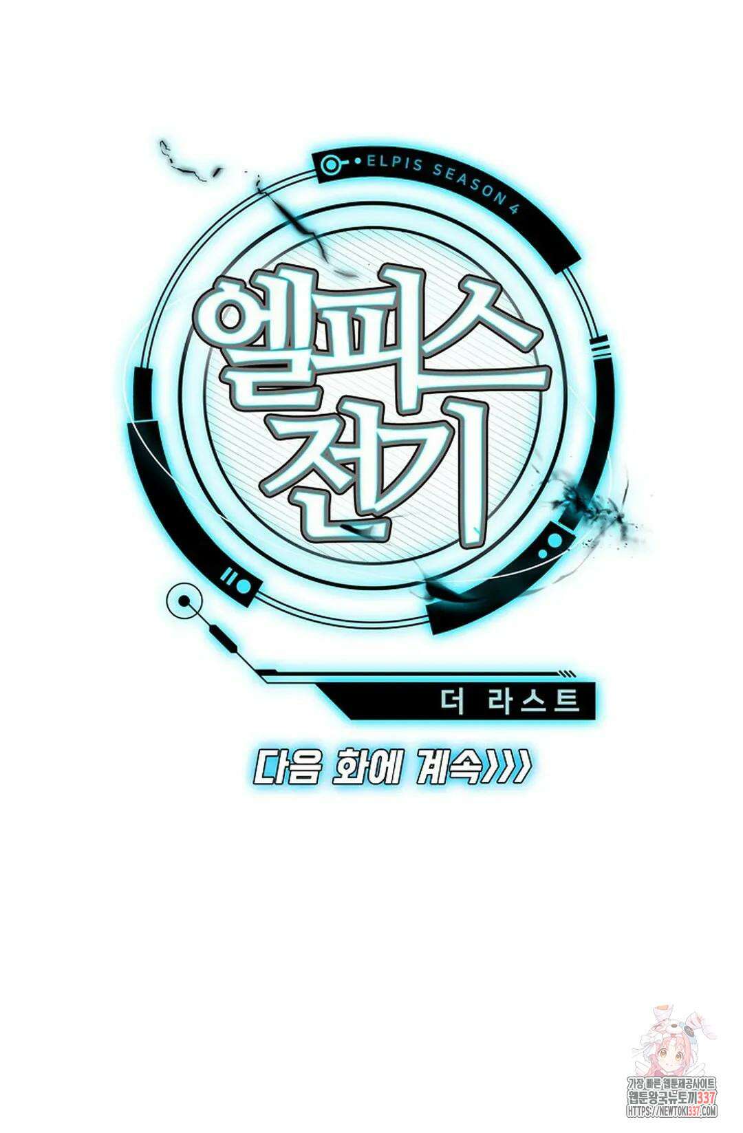 엘피스 전기:더 라스트 387화 75