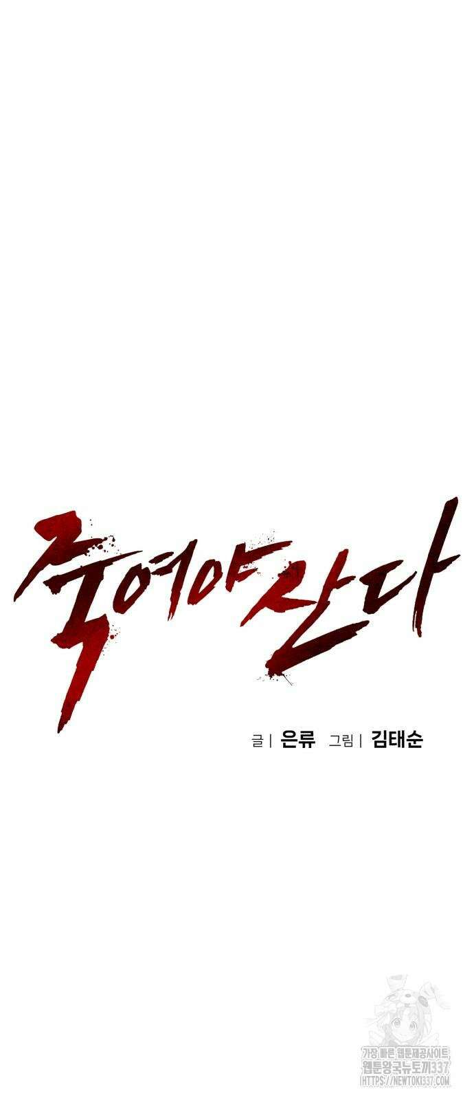 죽여야 산다 4화 20
